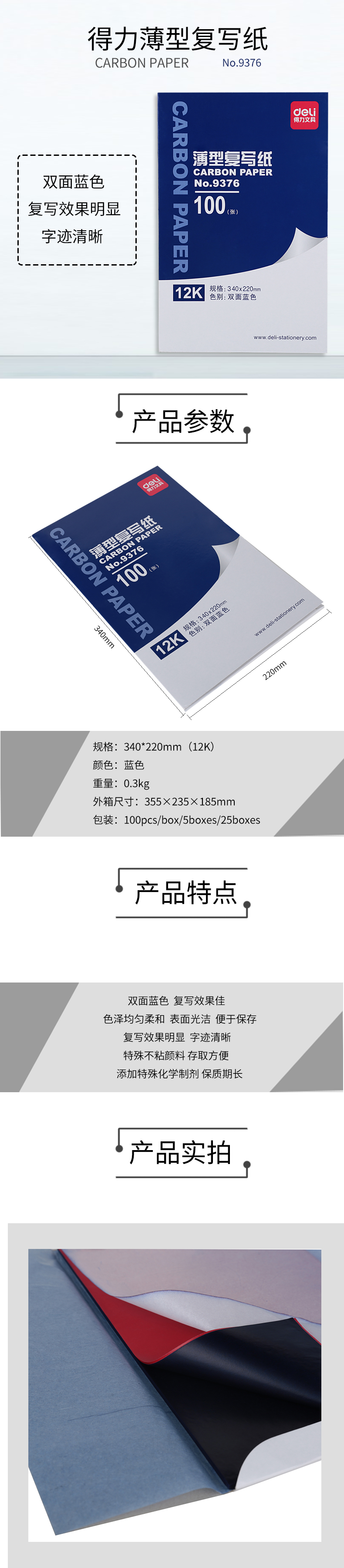 纵横9376薄型复写纸(蓝)(34*22cm)-12K(100张/盒)