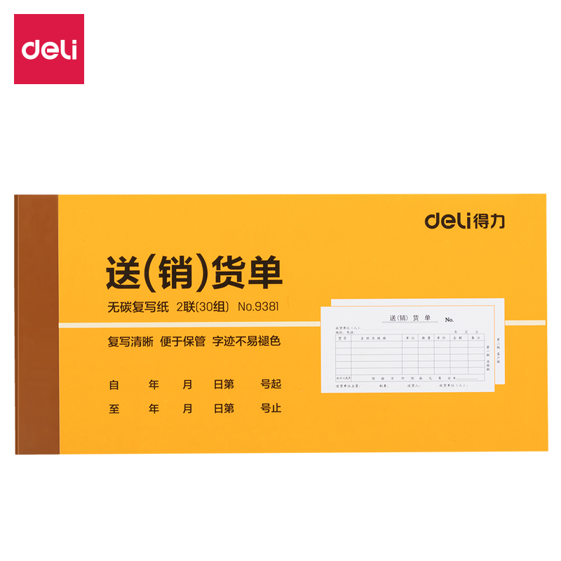 纵横9381二联送(销)货单54k-175x85mm-30份(混)(本)