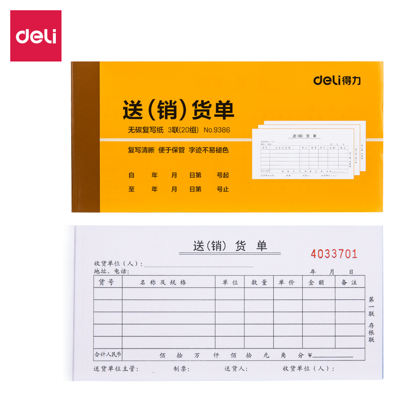 纵横9386三联送(销)货单54k-175x85mm-20份(混)(本)
