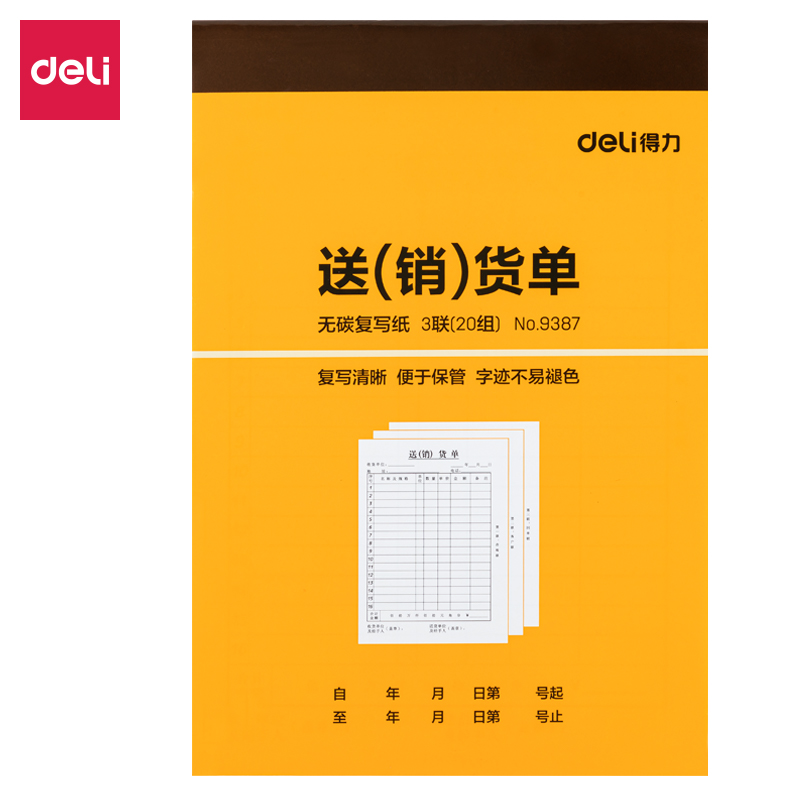 纵横9387三联送(销)货单32k-188x129mm-20份(混)(本)