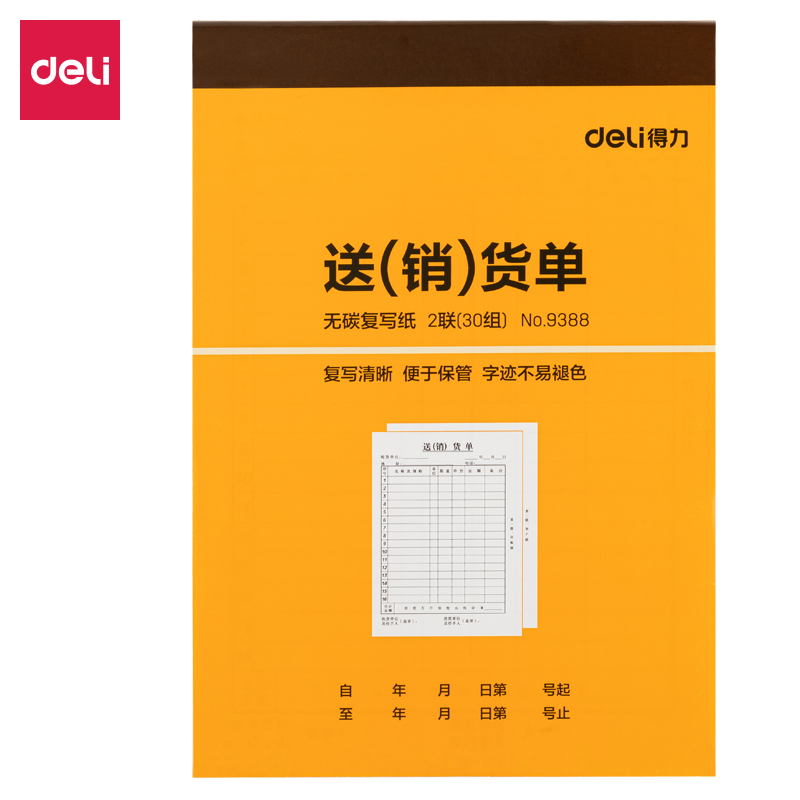 纵横9388二联送(销)货单32k-188x129mm-30份(混)(本)