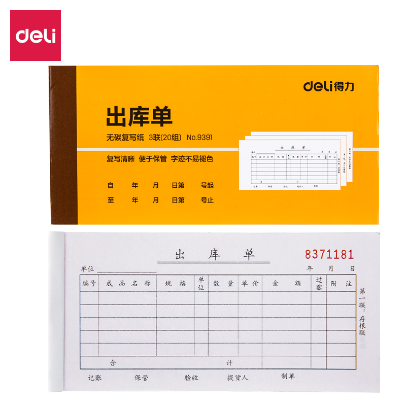 纵横9391三联出库单据54k-175x85mm-20份(混)(本)