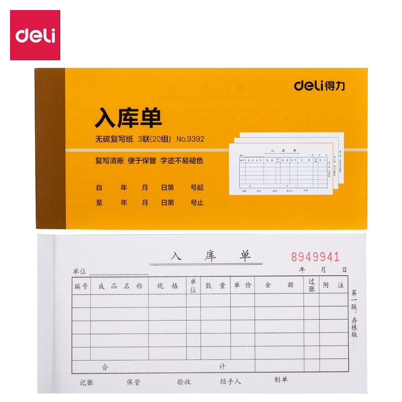 纵横9392三联入库单据54k-175x85mm-20份(混)(本)