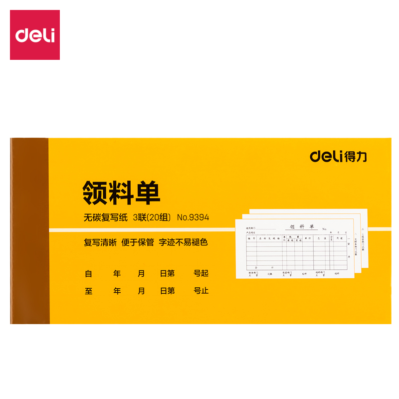 纵横9394三联领料单据54k-175x85mm-20份(混)(本)