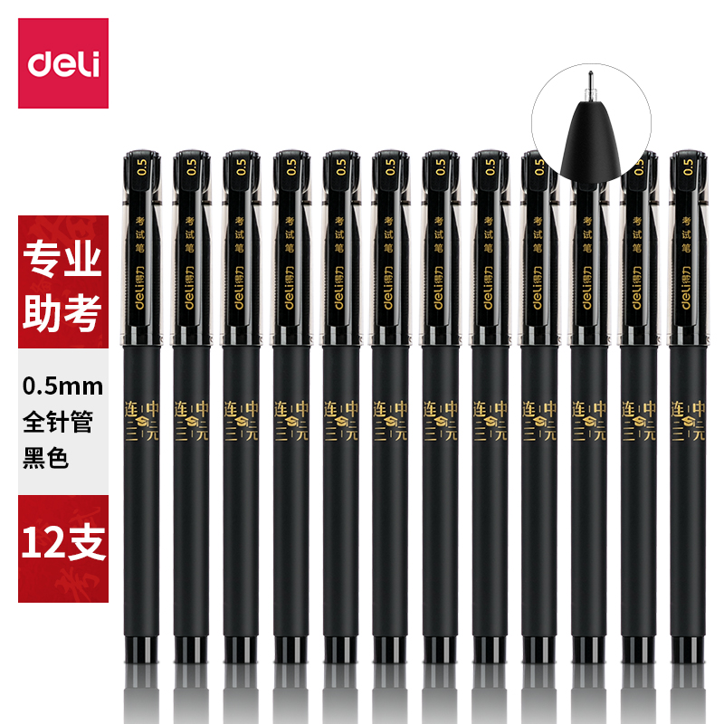 纵横S66考试中性笔0.5mm全针管(黑)(支)