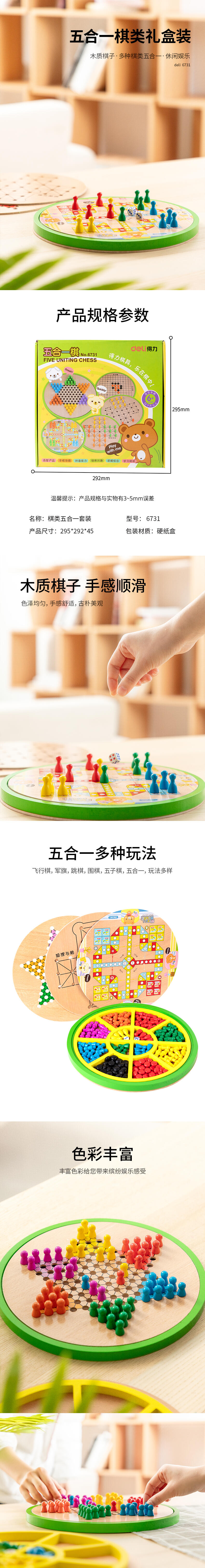 纵横6731五合一棋(原木色)(盒)