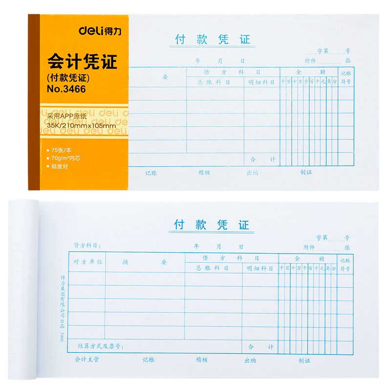 纵横3466付款凭证(白色)(本)