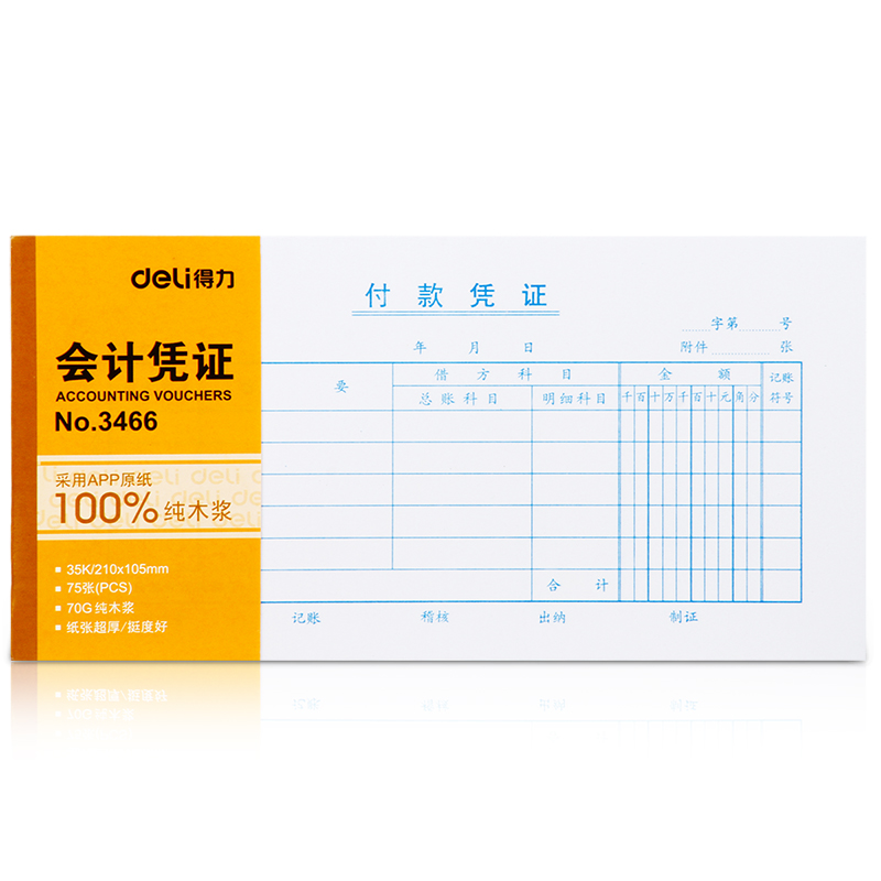 纵横3466付款凭证(白色)(本)