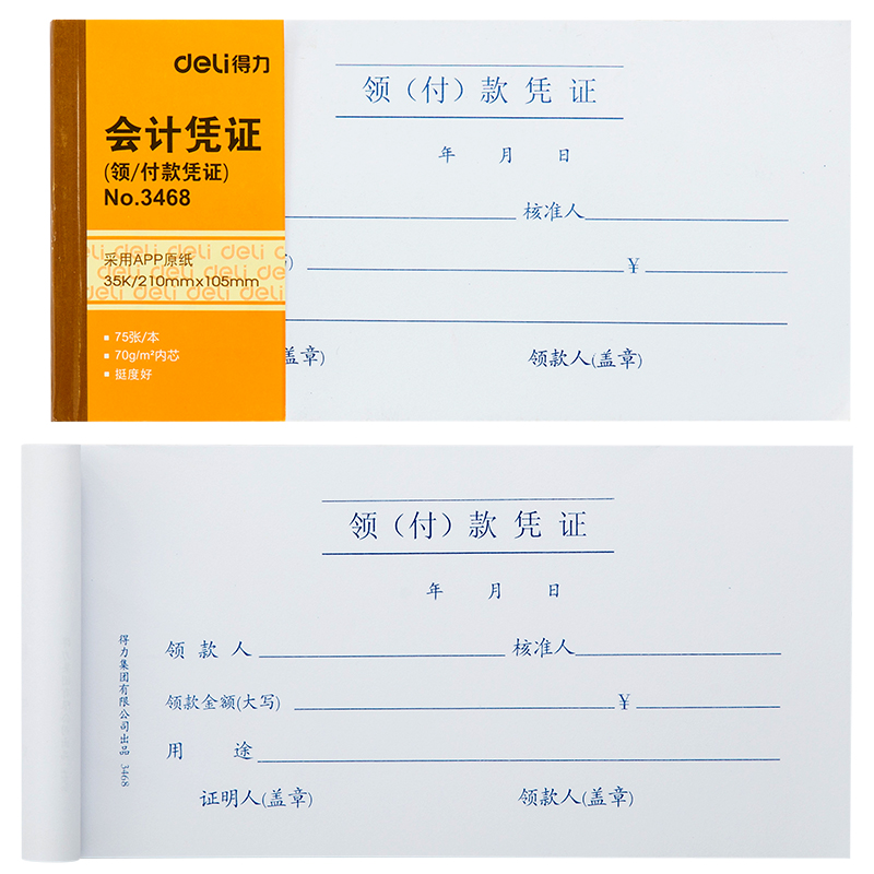 纵横3468领(付)款凭证(白色)(本)