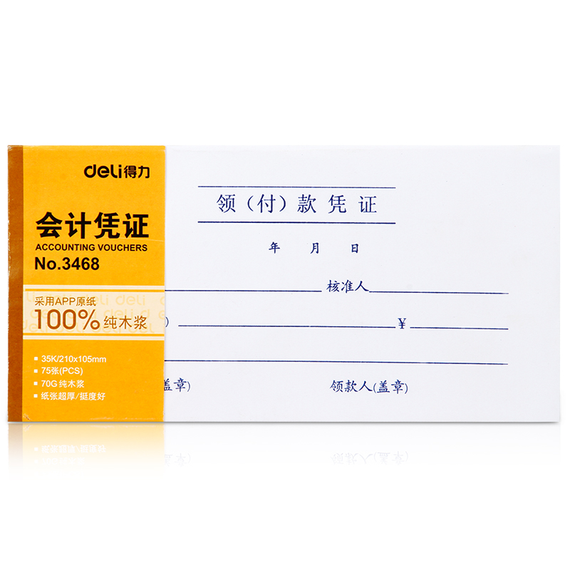 纵横3468领(付)款凭证(白色)(本)