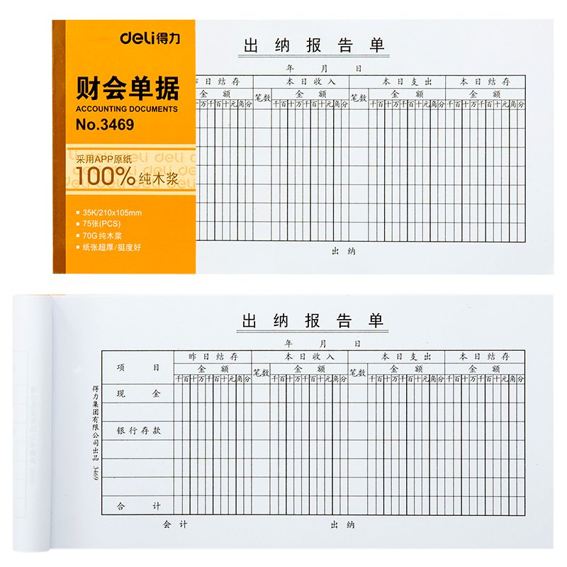 纵横3469出纳报告单(白色)(本)