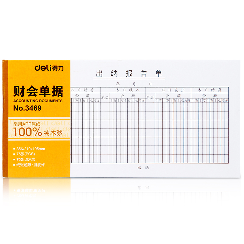 纵横3469出纳报告单(白色)(本)