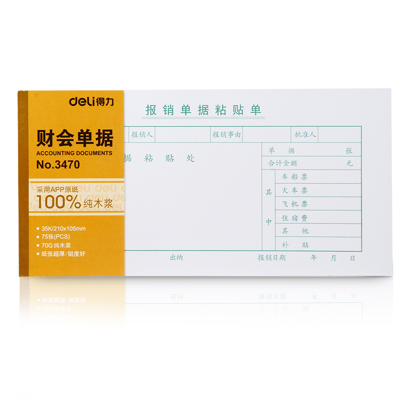 纵横3470报销单据粘贴单(白色)(本)