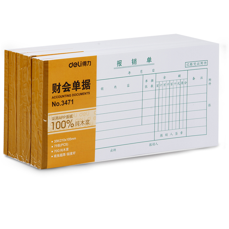 纵横3471报销单(白色)(本)