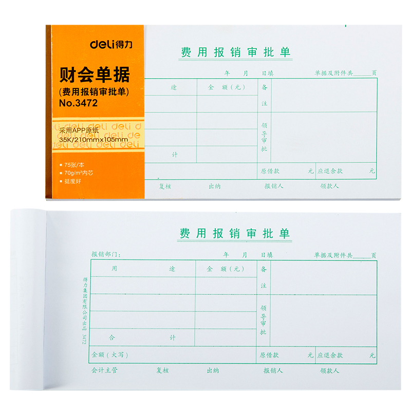 纵横3472费用报销审批单(白色)(本)
