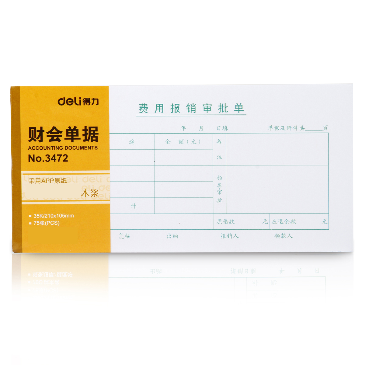 纵横3472费用报销审批单(白色)(本)