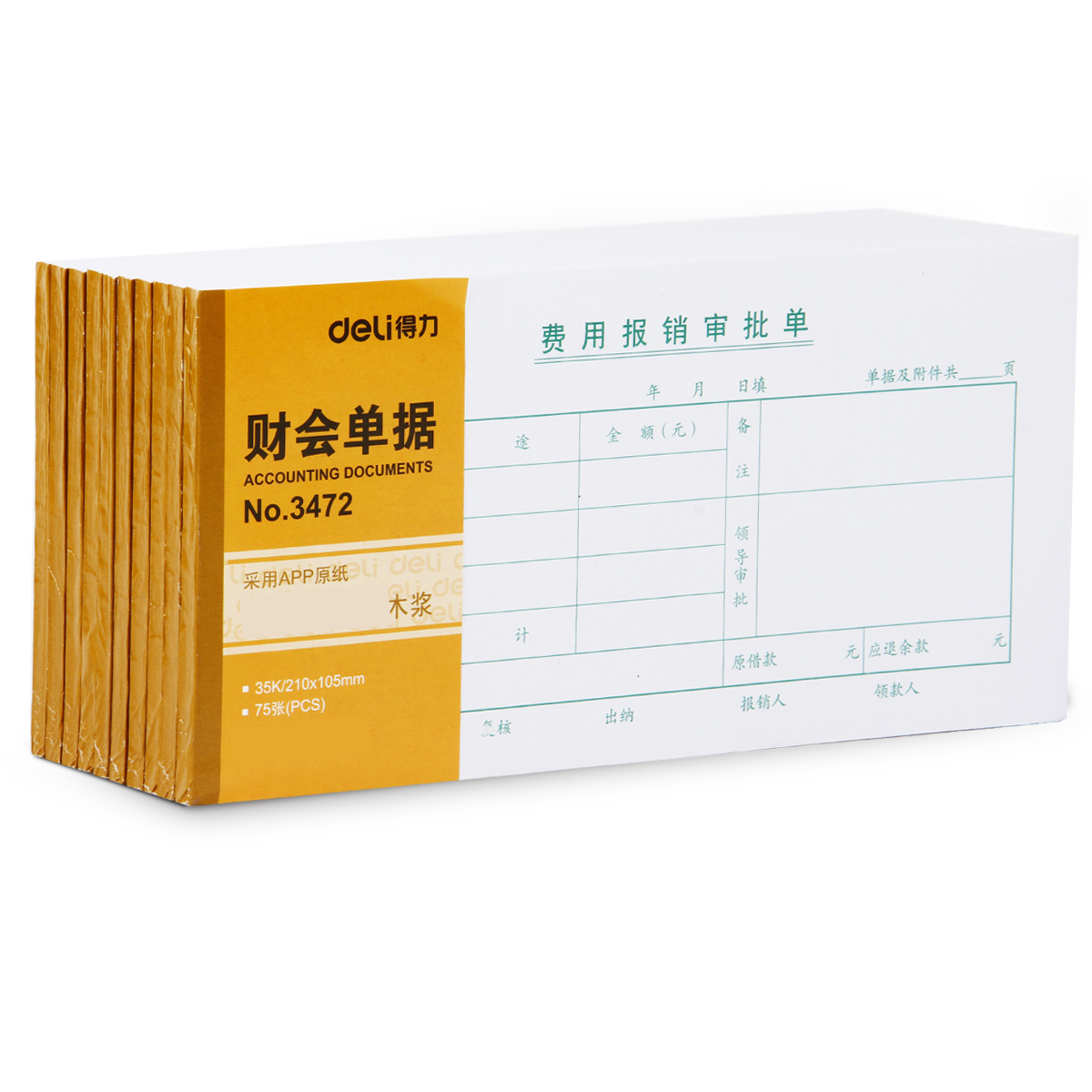 纵横3472费用报销审批单(白色)(本)