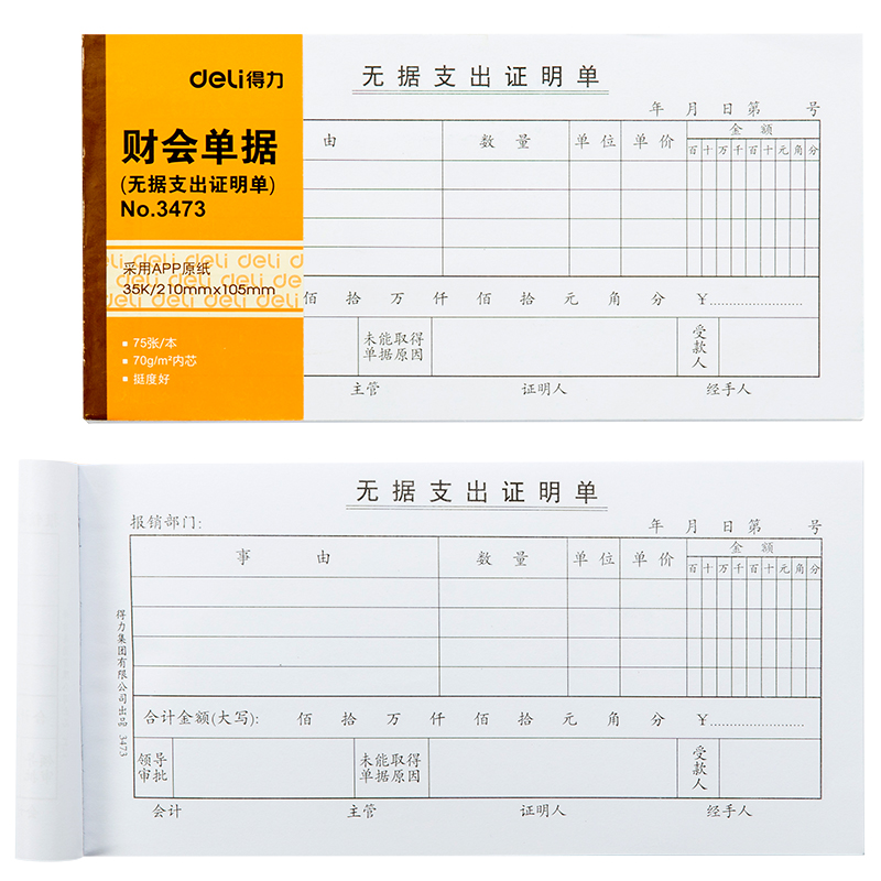纵横3473无据支出证明单(白色)(本)