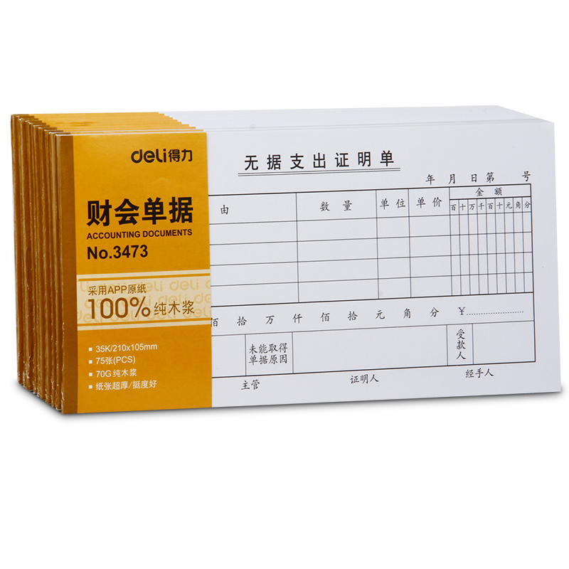 纵横3473无据支出证明单(白色)(本)
