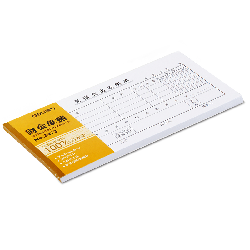 纵横3473无据支出证明单(白色)(本)