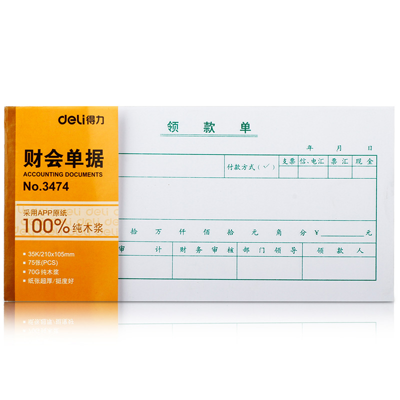 纵横3474领款单(白色)(本)