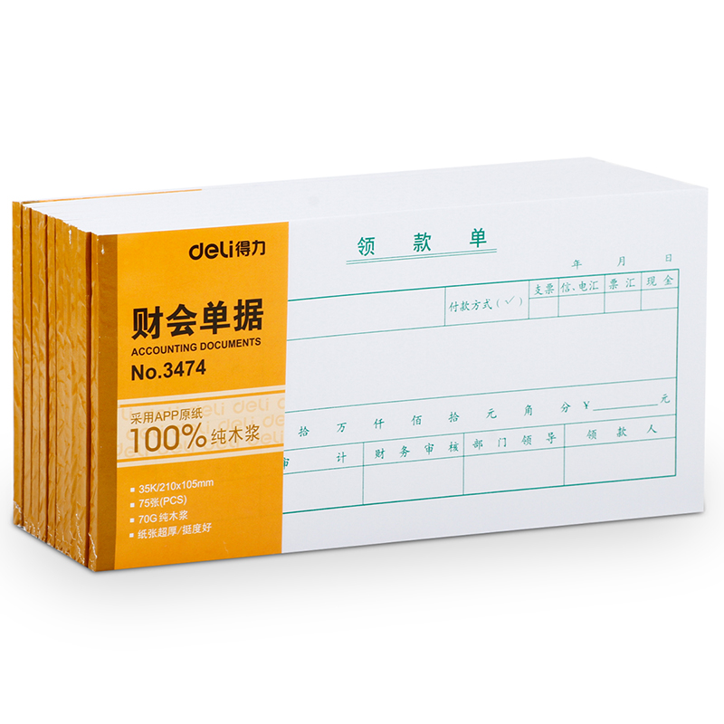 纵横3474领款单(白色)(本)