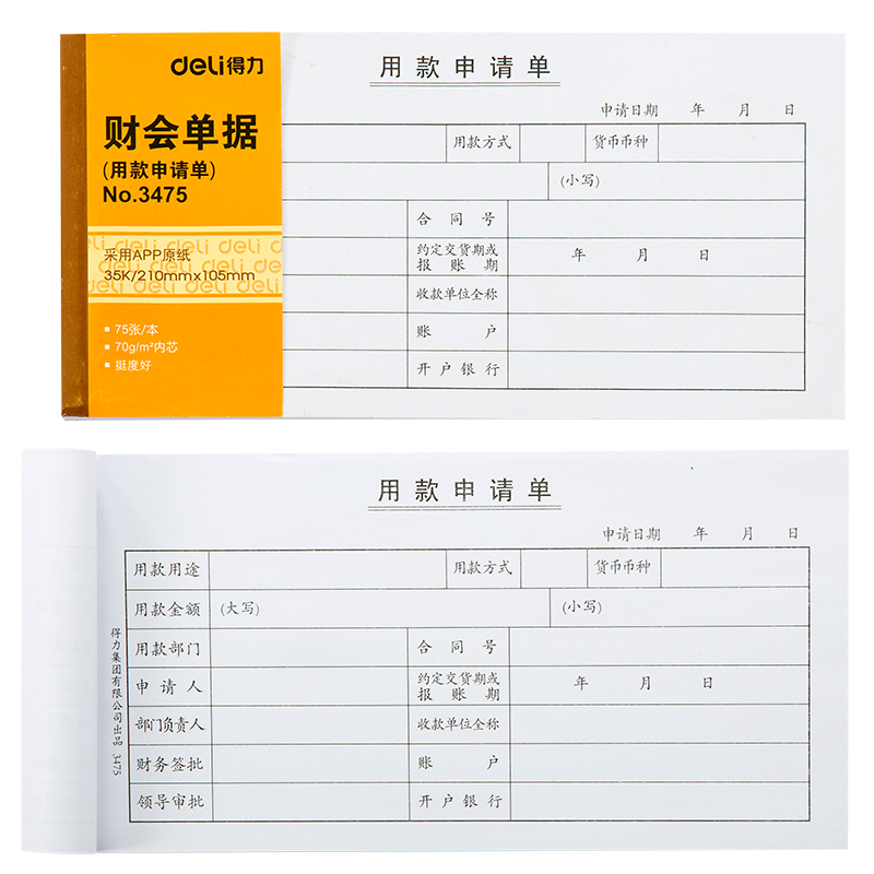 纵横3475用款申请单(白色)(本)