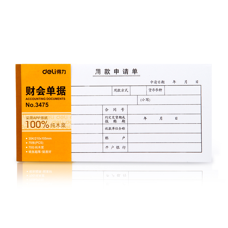 纵横3475用款申请单(白色)(本)