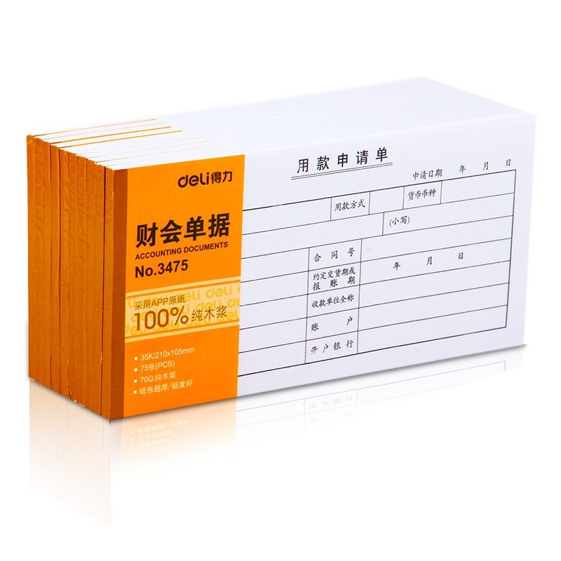 纵横3475用款申请单(白色)(本)