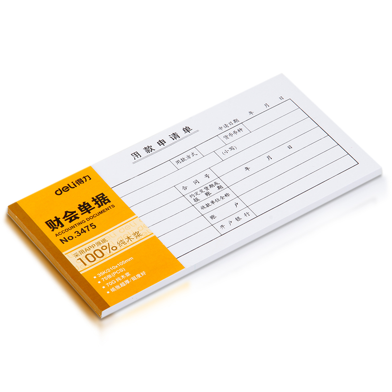 纵横3475用款申请单(白色)(本)
