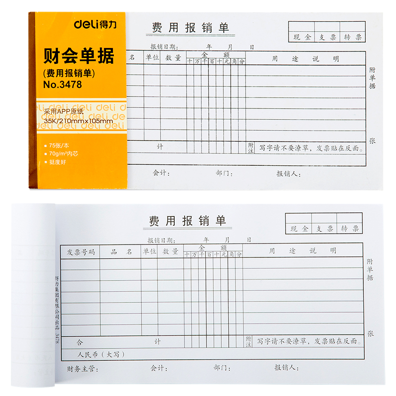 纵横3478费用报销单(白色)(本)