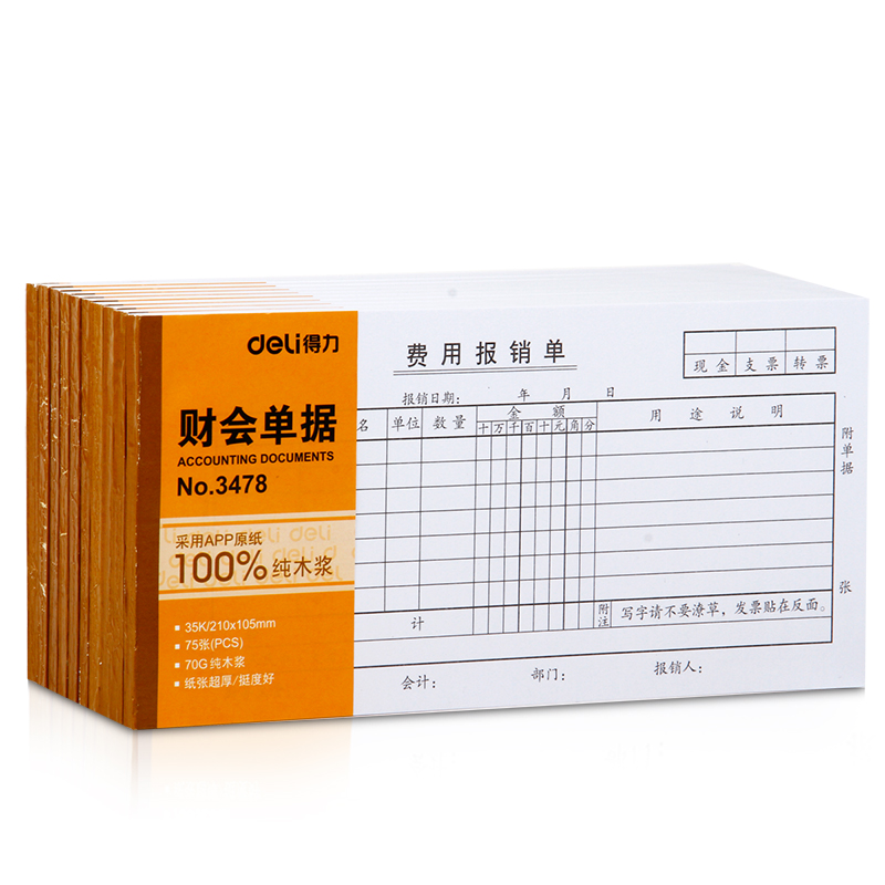 纵横3478费用报销单(白色)(本)