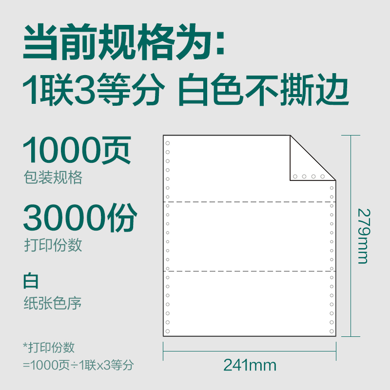 纵横珊瑚海S241-1电脑打印纸(1/3白色不撕边)(1000页/盒)