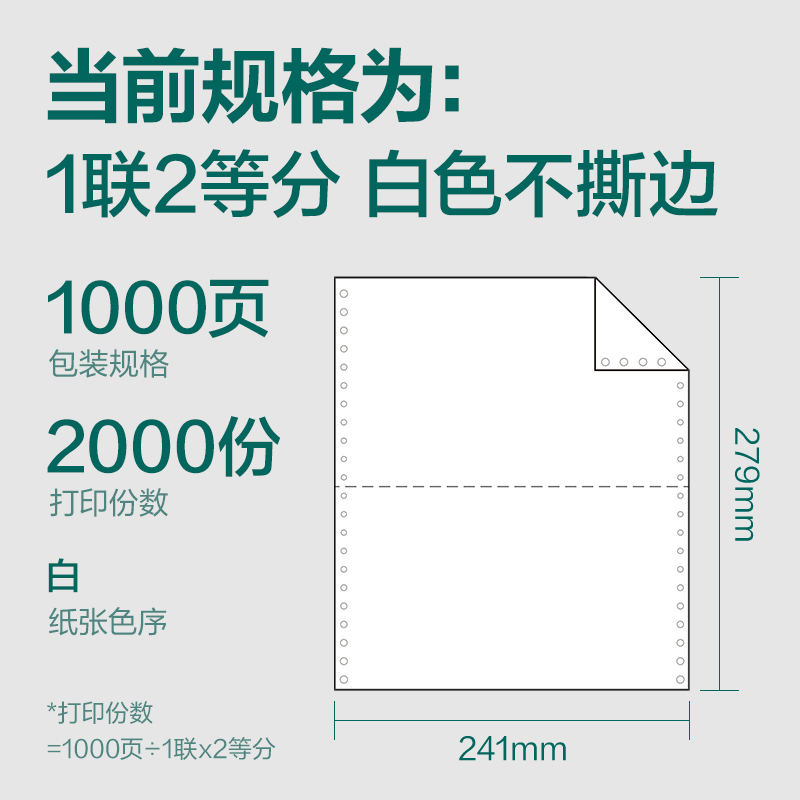纵横珊瑚海S241-1电脑打印纸(1/2白色不撕边)(1000页/盒)
