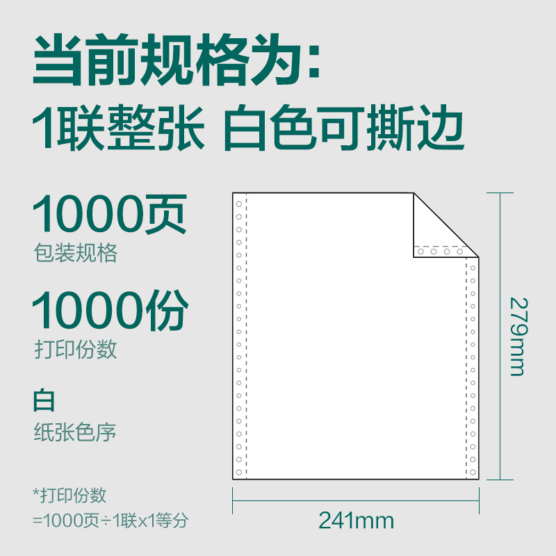 纵横珊瑚海S241-1电脑打印纸(S白色撕边)(1000页/盒)