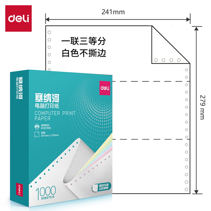 纵横塞纳河N241-1电脑打印纸(1/3白色不撕边)(1000页/盒)