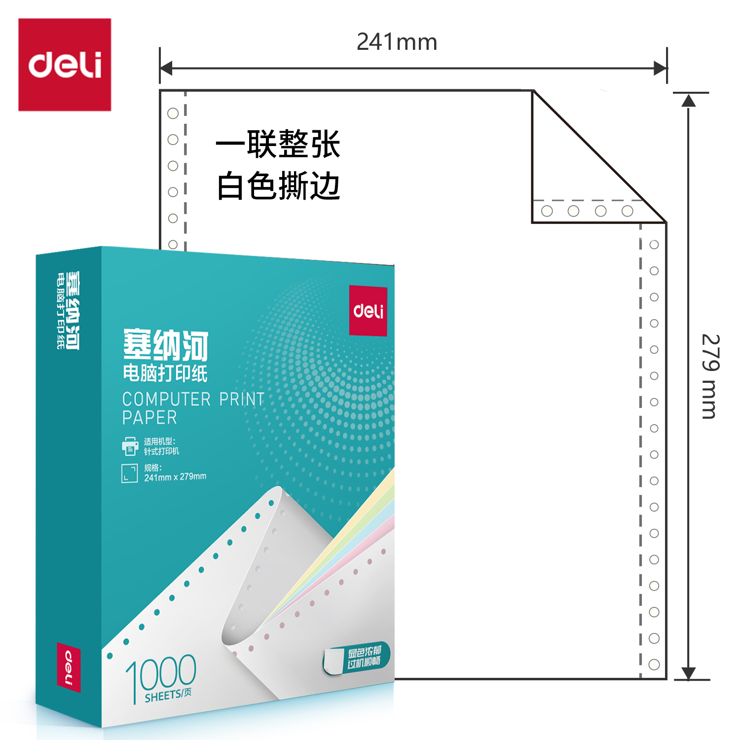 纵横塞纳河N241-1电脑打印纸(S白色撕边)(1000页/盒)