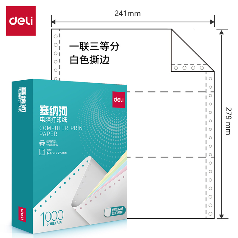 纵横塞纳河N241-1电脑打印纸(1/3S白色撕边)(1000页/盒)