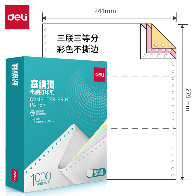纵横塞纳河N241-3电脑打印纸(1/3C彩色不撕边)(1000页/盒)