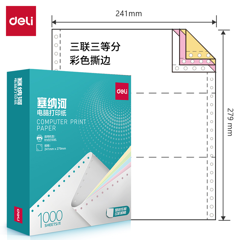 纵横塞纳河N241-3电脑打印纸(1/3CS彩色撕边)(1000页/盒)