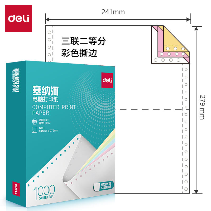 纵横塞纳河N241-3电脑打印纸(1/2CS彩色撕边)(1000页/盒)