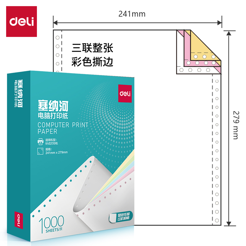 纵横塞纳河N241-3电脑打印纸(CS彩色撕边)(1000页/盒)