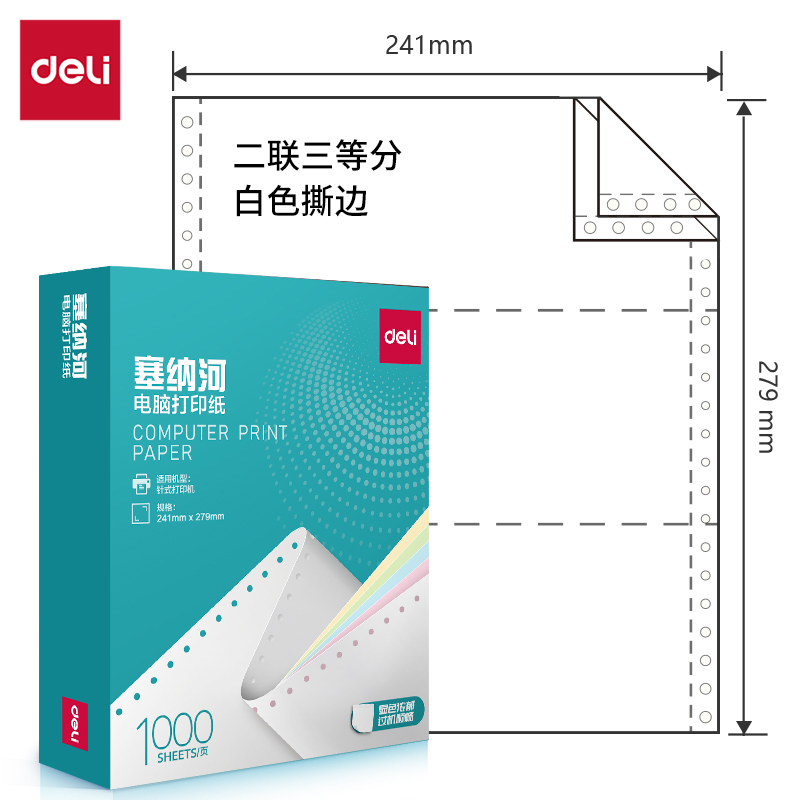 纵横塞纳河N241-2电脑打印纸(1/3S白色撕边)(1000页/盒)