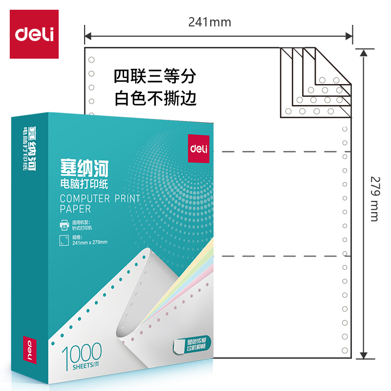 纵横塞纳河N241-4电脑打印纸(白色不撕边)(1000页/盒)