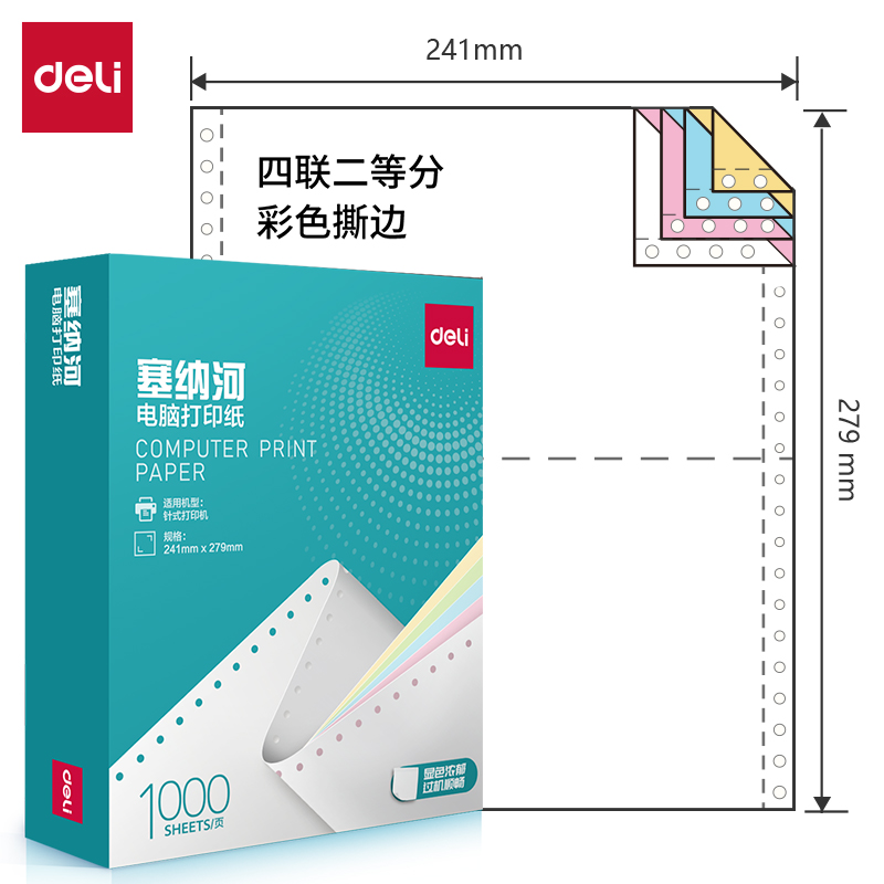 纵横塞纳河N241-4电脑打印纸(1/2CS彩色撕边)(1000页/盒)