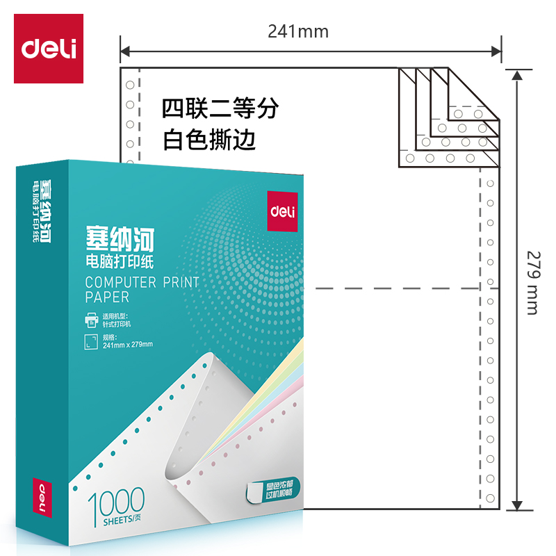 纵横塞纳河N241-4电脑打印纸(1/2S白色撕边)(1000页/盒)