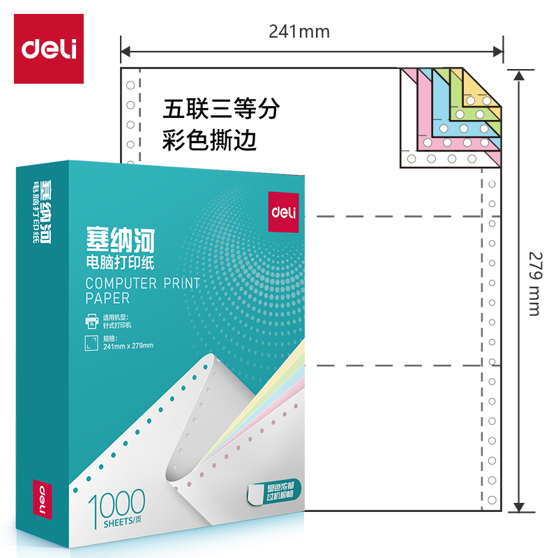 纵横塞纳河N241-5电脑打印纸(1/3CS彩色撕边)(1000页/盒)
