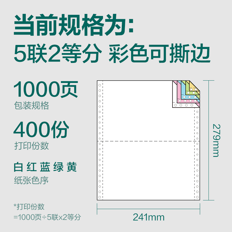 纵横珊瑚海S241-5电脑打印纸(1/2CS彩色撕边)(1000页/盒)