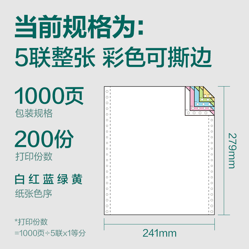 纵横珊瑚海S241-5电脑打印纸(C彩色不撕边)(1000页/盒)