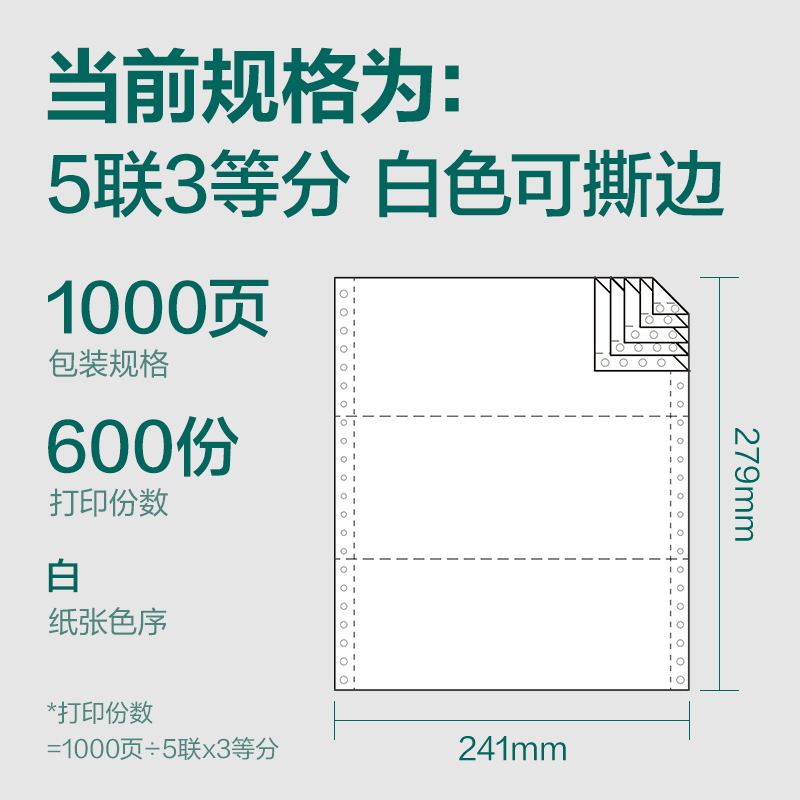 纵横珊瑚海S241-5电脑打印纸(1/3S白色撕边)(1000页/盒)